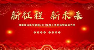 “新征程 新未來” —河南高遠(yuǎn)路業(yè)集團召開2019年度工作總結(jié)暨表彰大會