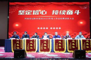 “堅(jiān)定信心 接續(xù)奮斗” - 高遠(yuǎn)路業(yè)集團(tuán)2023年度工作總結(jié)暨表彰大會(huì)圓滿召開